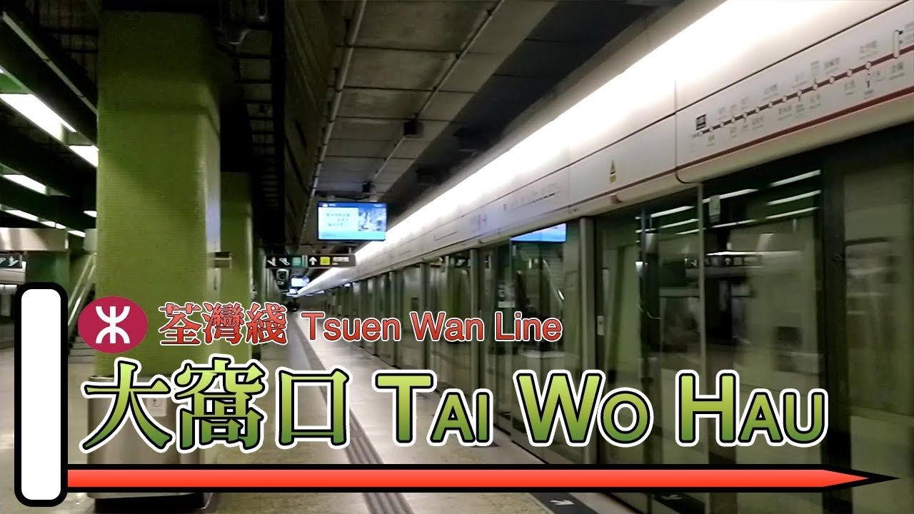 【🚉車站短攝】大窩口站 Tai Wo Hau - 港鐵荃灣綫 (M-train)