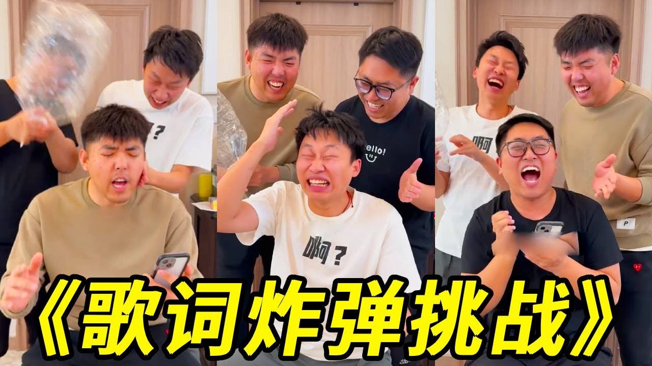 歌词炸弹挑战！两句词儿挨了八十个巴掌！我招谁惹谁了？#搞笑#挑战#唱歌#整蛊#峻宁峻宁