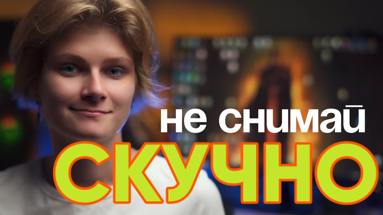 Хватит снимать скучно! Один прием, который оживит твои видео