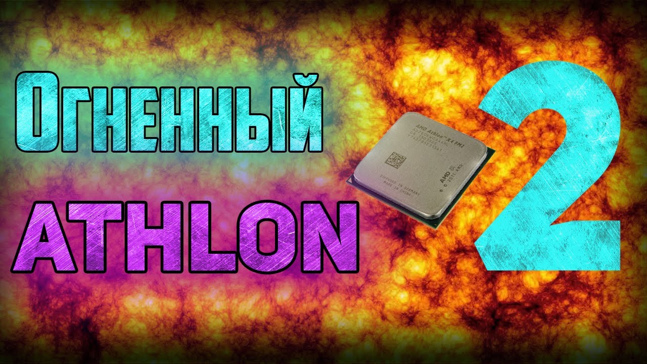 #2 Сборка за 3000 руб. на топовом AMD ATHLON X4 760k
