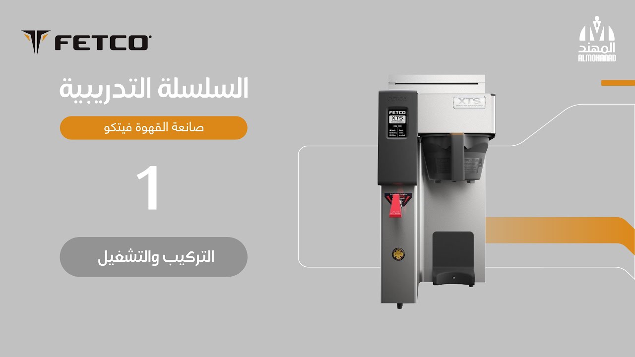 صانعة القهوة من فيتكو | الحلقة رقم 1 | تشغيل الماكينة