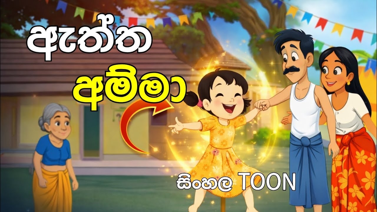 ඇත්ත අම්මා  sinhalacartoon/sinhalatoon/toon/story