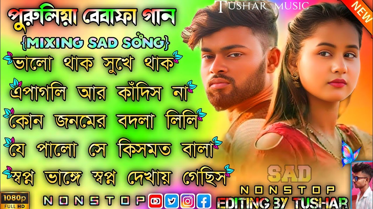 পুরুলিয়া বেবাফা গান // Purulia Bewafa Song Nonstop // Purulia Sad Song Nonstop #tushar_music
