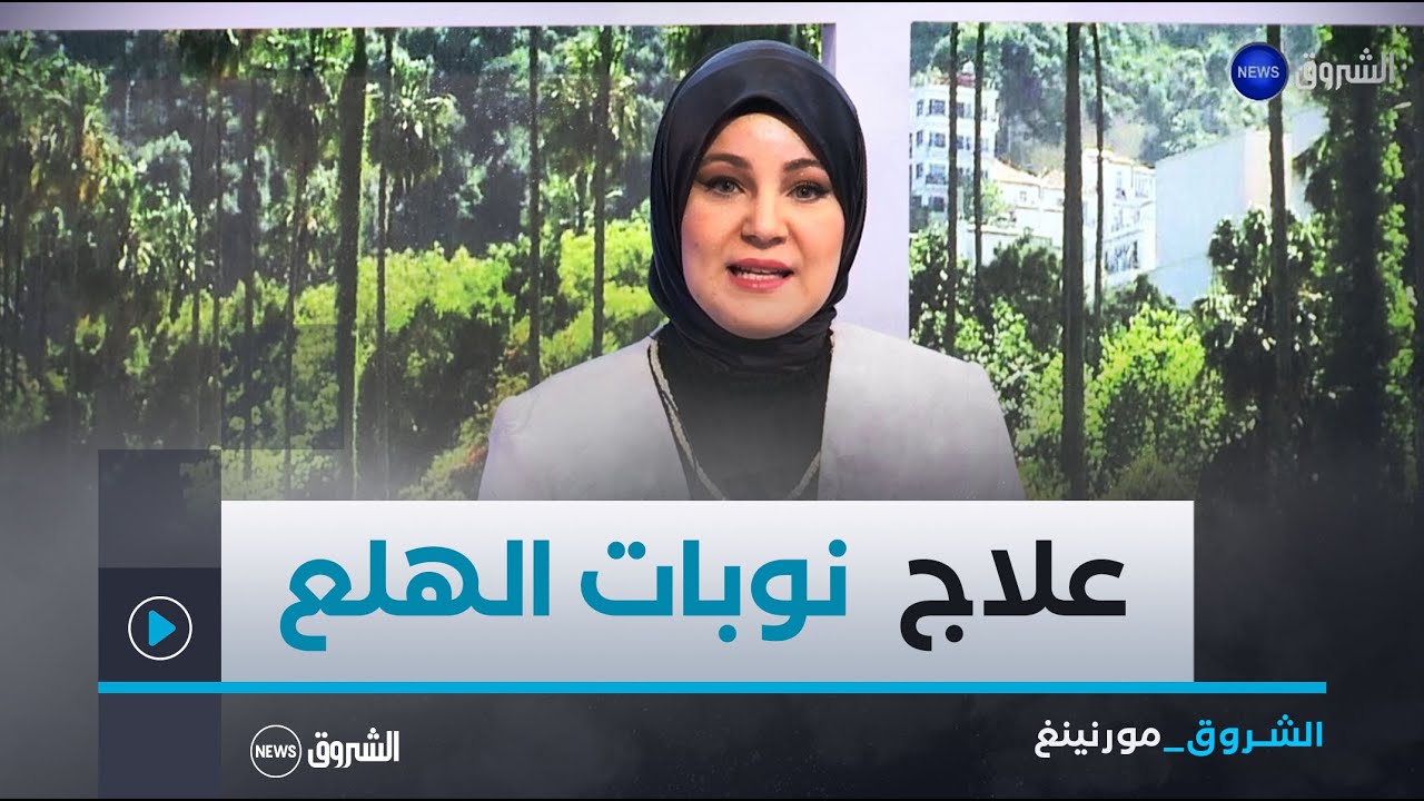 الشروق مورنينغ| نوبات الهلع.. الأسباب، الأعراض و طرق العلاج