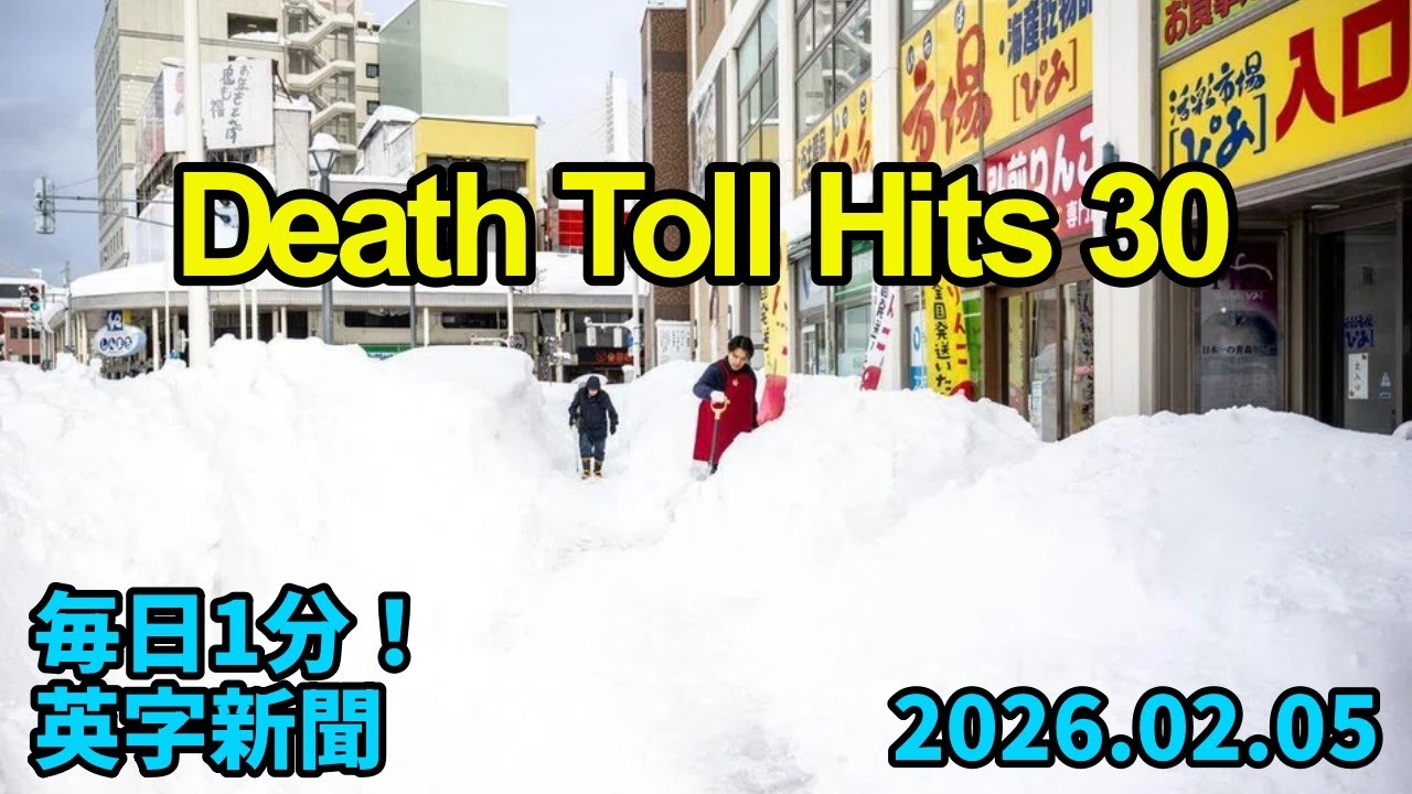 【日本、大雪による死者が３０人に】Death Toll from Heavy Snow in Japan Hits 30…2026年2月5日 毎日１分！英字新聞