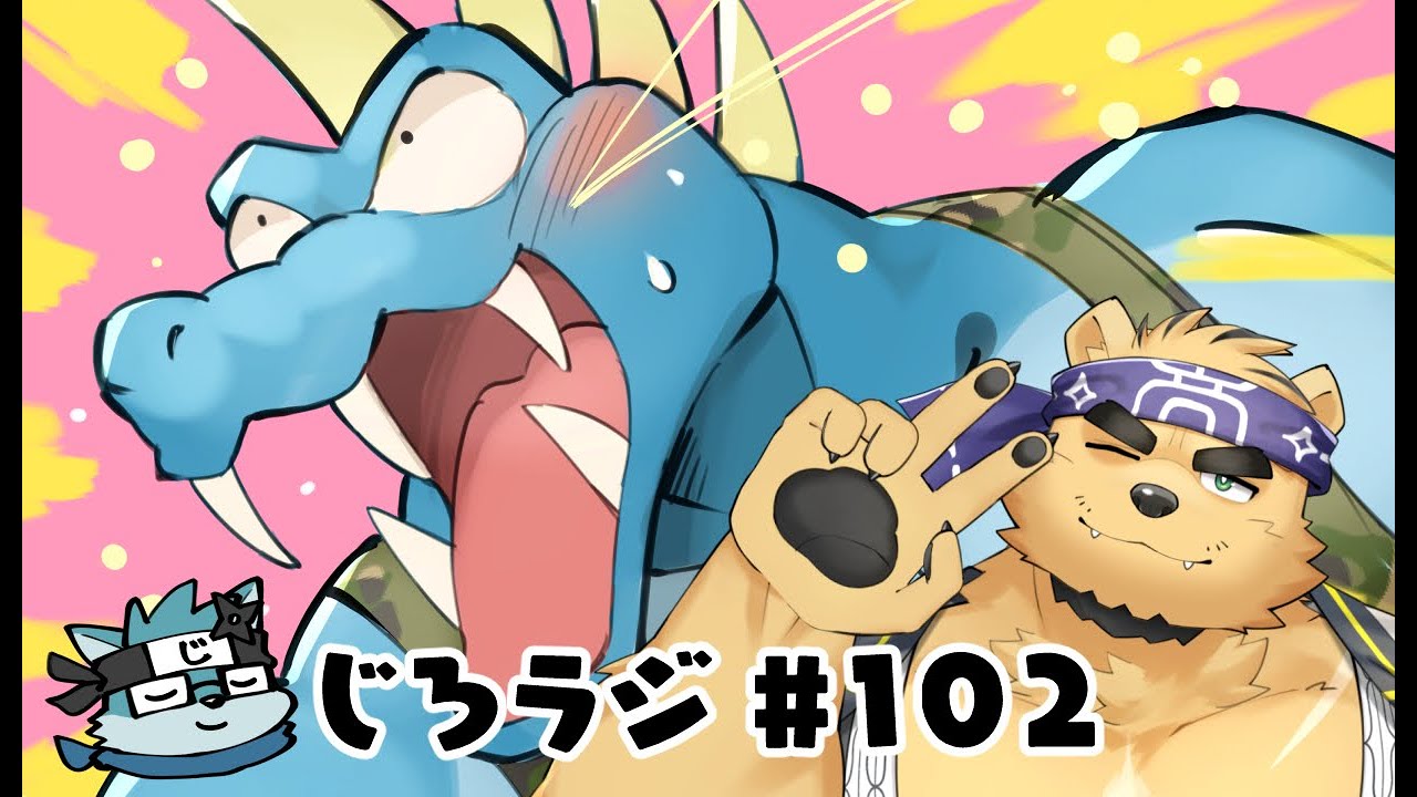 じろラジ #102