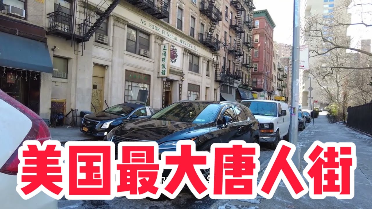美国最大唐人街