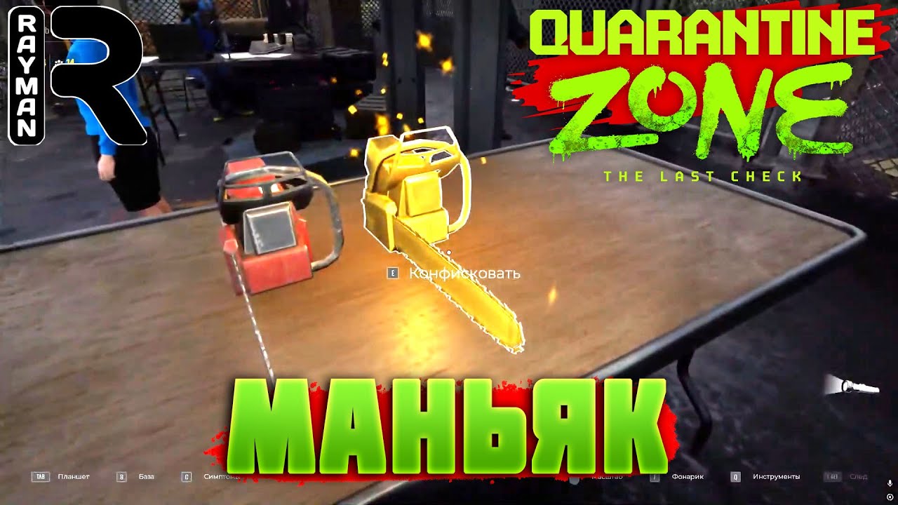 ПРОХОЖДЕНИЕ QUARANTINE ZONE THE LAST CHECK #5 МАНЬЯК