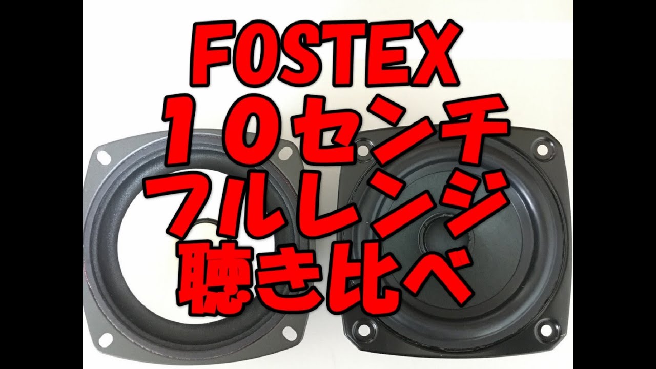 FOSTEXスピーカー　FE103En　VS　P1000K　聴き比べてみました（空気録音）