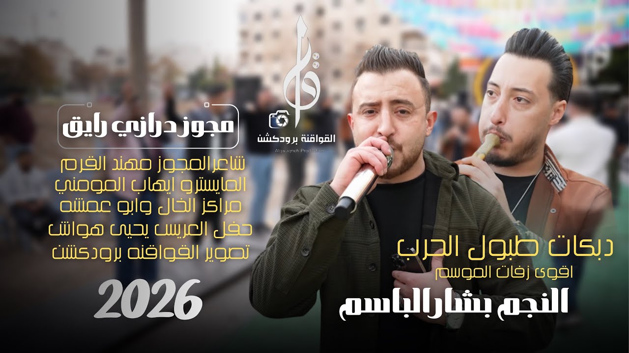 دبكات طبول الحرب  ، النجم بشار الباسم ، مجوز درازي لضل اغني، اجرام القرم والمومني، لدى مراكز الخال 