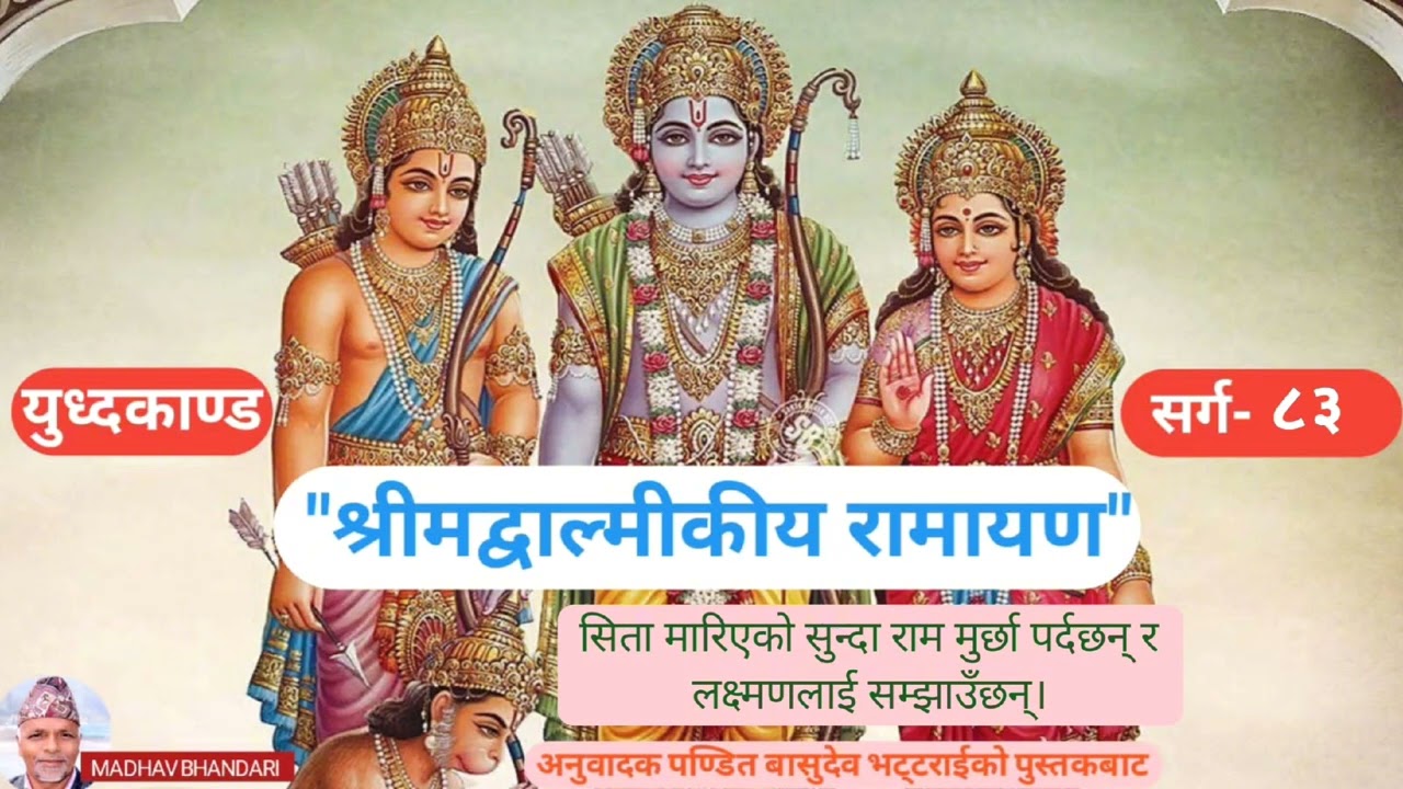श्रीमद्वाल्मिकीय रामायण, युध्दकाण्ड, सर्ग-८३ Shrimadvalmikiya Ramayen, YudhaKanda,  sarga-83