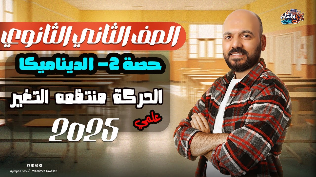 الصف الثاني الثانوي الحركة منتظمة التغير ديناميكا 2ث 2025