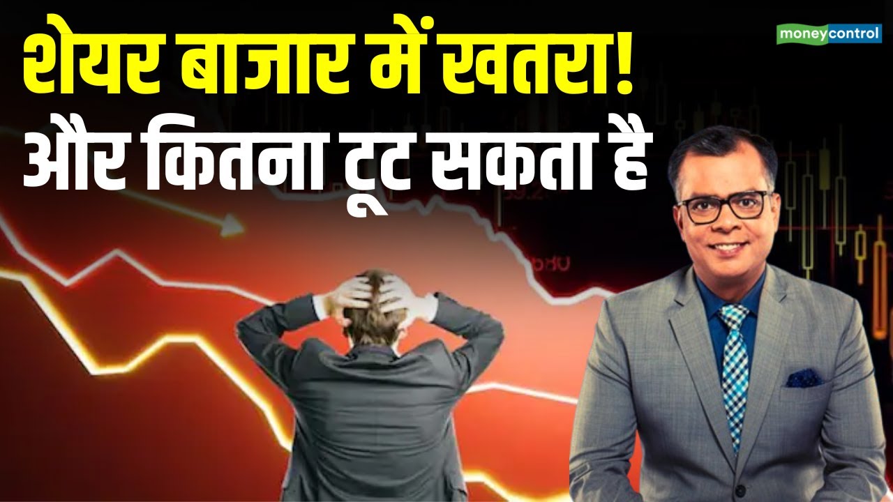 Stock Market Crash | क्या अभी और टूटेगा शेयर बाजार | Stock Market News