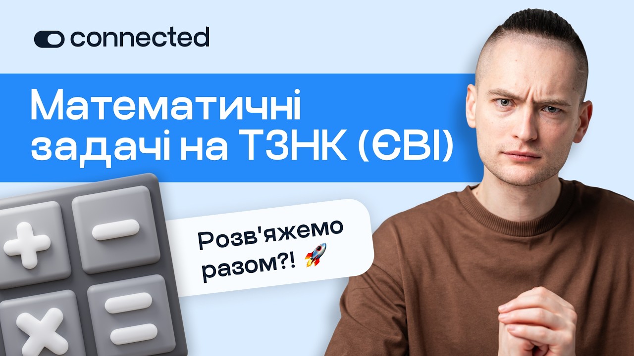 ЄВІ-2026: як виконати завдання аналітичного блоку | Підготовка до логіки на ЄВІ з Connected