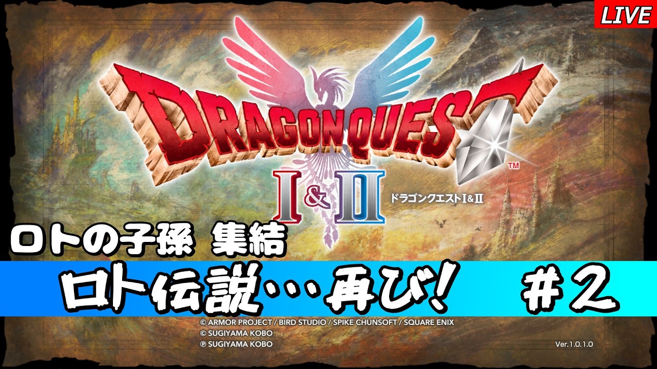 【ドラクエⅡ】#2　ロト伝説・・・再び！