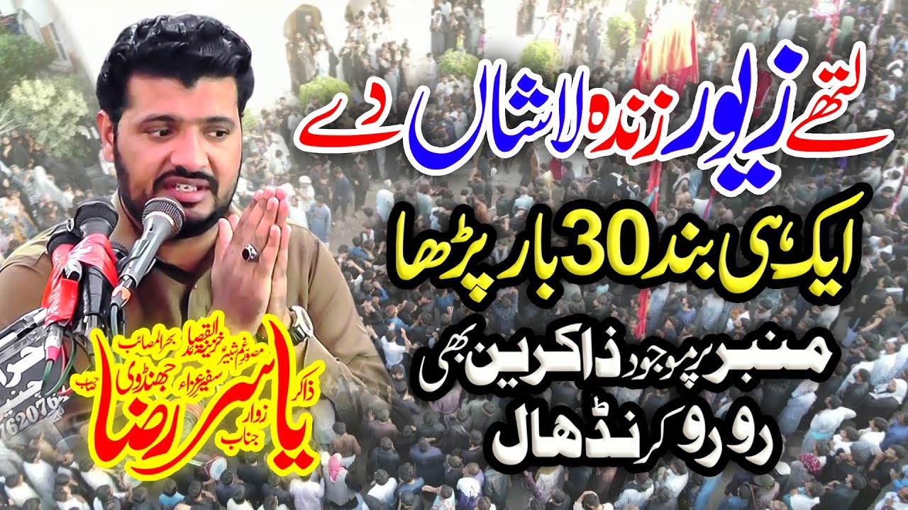 Lathey Zaver Zinda Lashan Dy | Zakir Yasir Raza Jhandvi | Darbar e Yazeed | Masaib Mola Sajjad (as)
