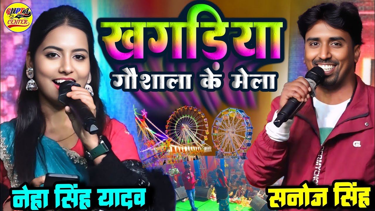 हमरा घुराई दा खगड़िया गौशाला के मेला | Neha Singh Yadav and Sanoj Singh stage show || Gaushala Mela