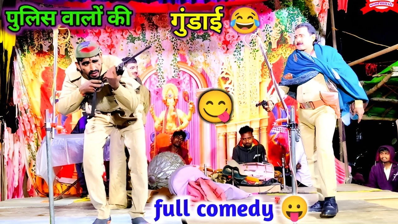 जोरदार कॉमेडी 😜 पुलिस वालों की गुंडाई 😎 हस हस कर पागल कर देने वाली कॉमेडी नौटंकी सीन डाकू का खौफ 