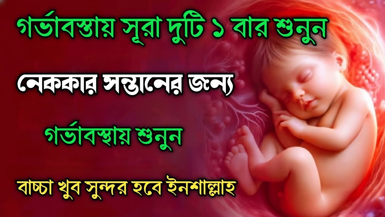 গর্ভাবস্থায় সূরা ২ টি বেশি বেশি করে শুনুন | বাচ্চা সুস্থ ও সুন্দর হবে,নেককার সন্তানের জন্য শুনুন। 
