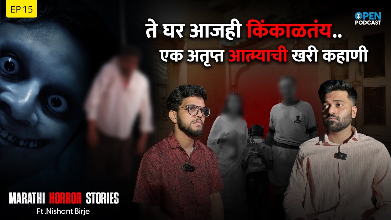 ते घर आजही किंकाळतंय | एक अतृप्त आत्म्याची खरी कहाणी | Marathi Horror Story | Open Podcast