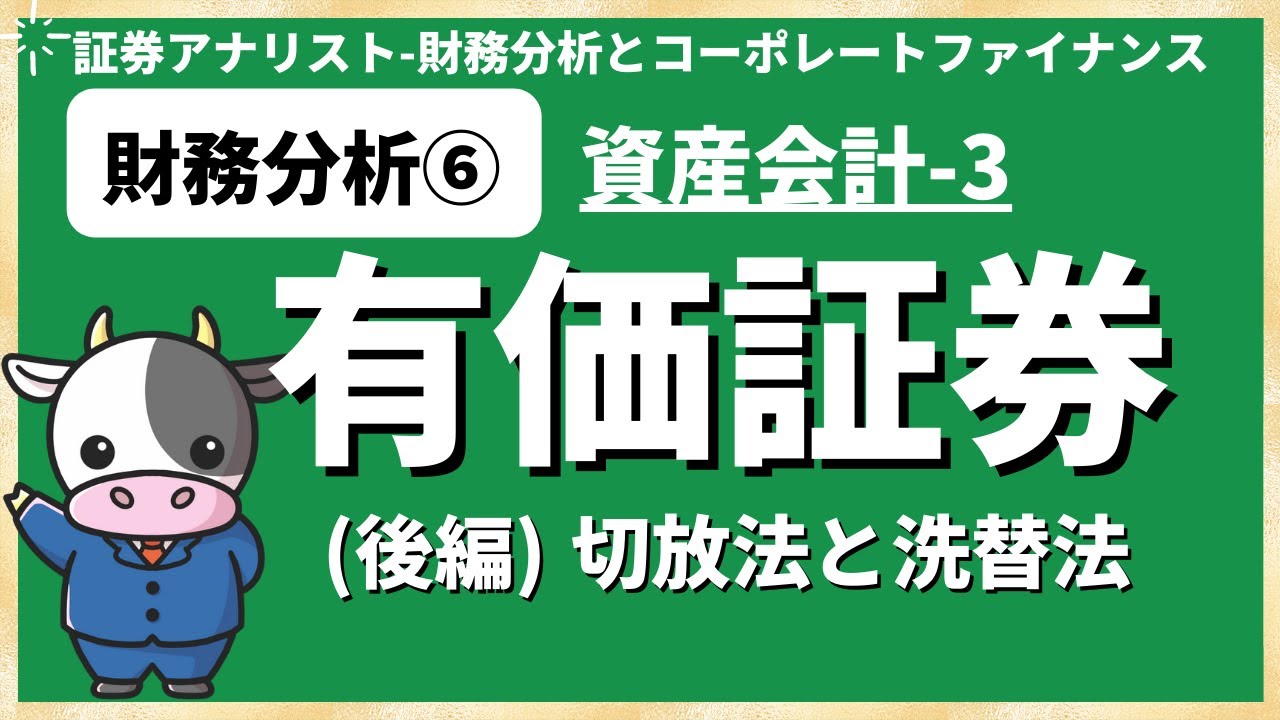 財務分析⑥有価証券(後編)切放法と洗替法 [証券アナリスト]