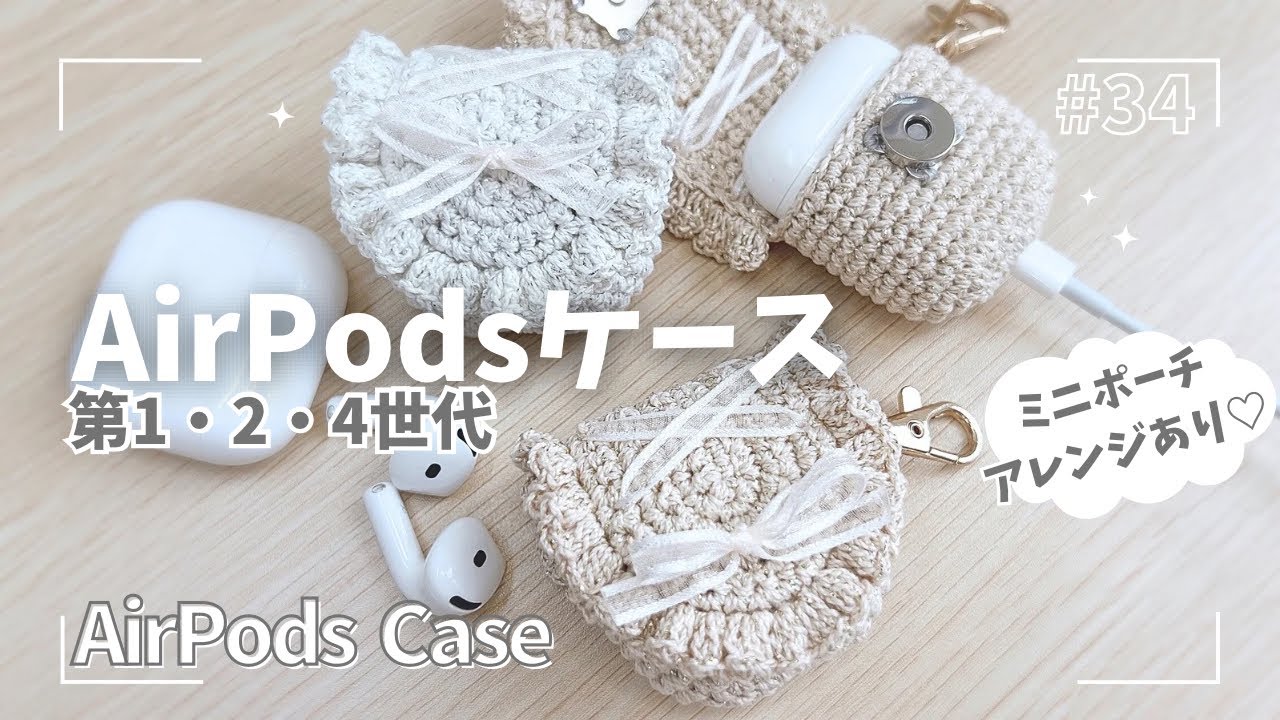AirPods第1、第２、第４世代対応☆充電穴付きフリルAir Podsケース　ミニポーチアレンジ法