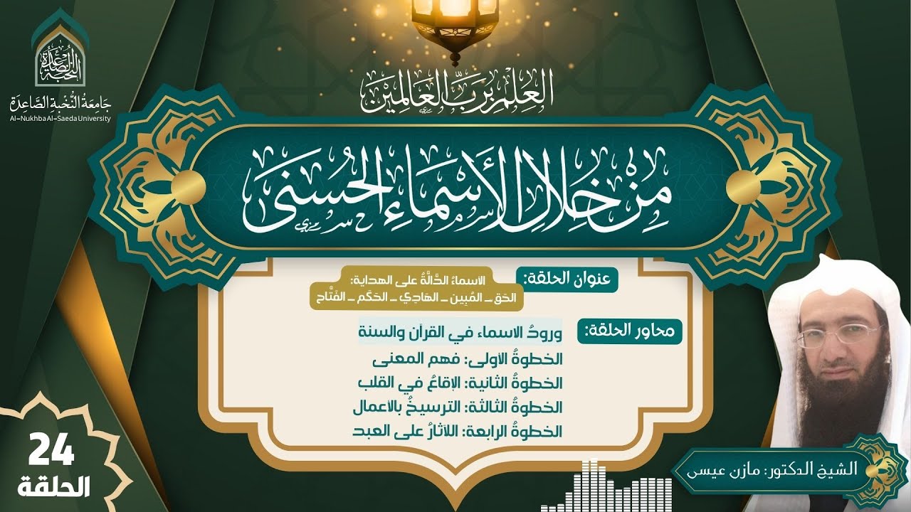 الهداية: الحَق، المُبِين، الهَادِي، الحَكَم، الفَتَّاح، شرح الشيخ الدكتور مازن عيسى - الحلقة 24