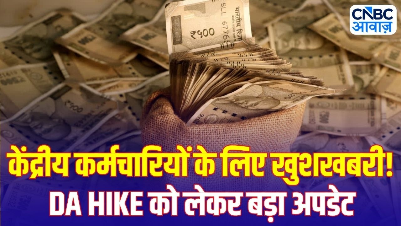 8th Pay Commission Update: केंद्रीय कर्मचारियों की बल्ले-बल्ले! DA बढ़ोतरी पर बड़ी खबर | Salary Hike