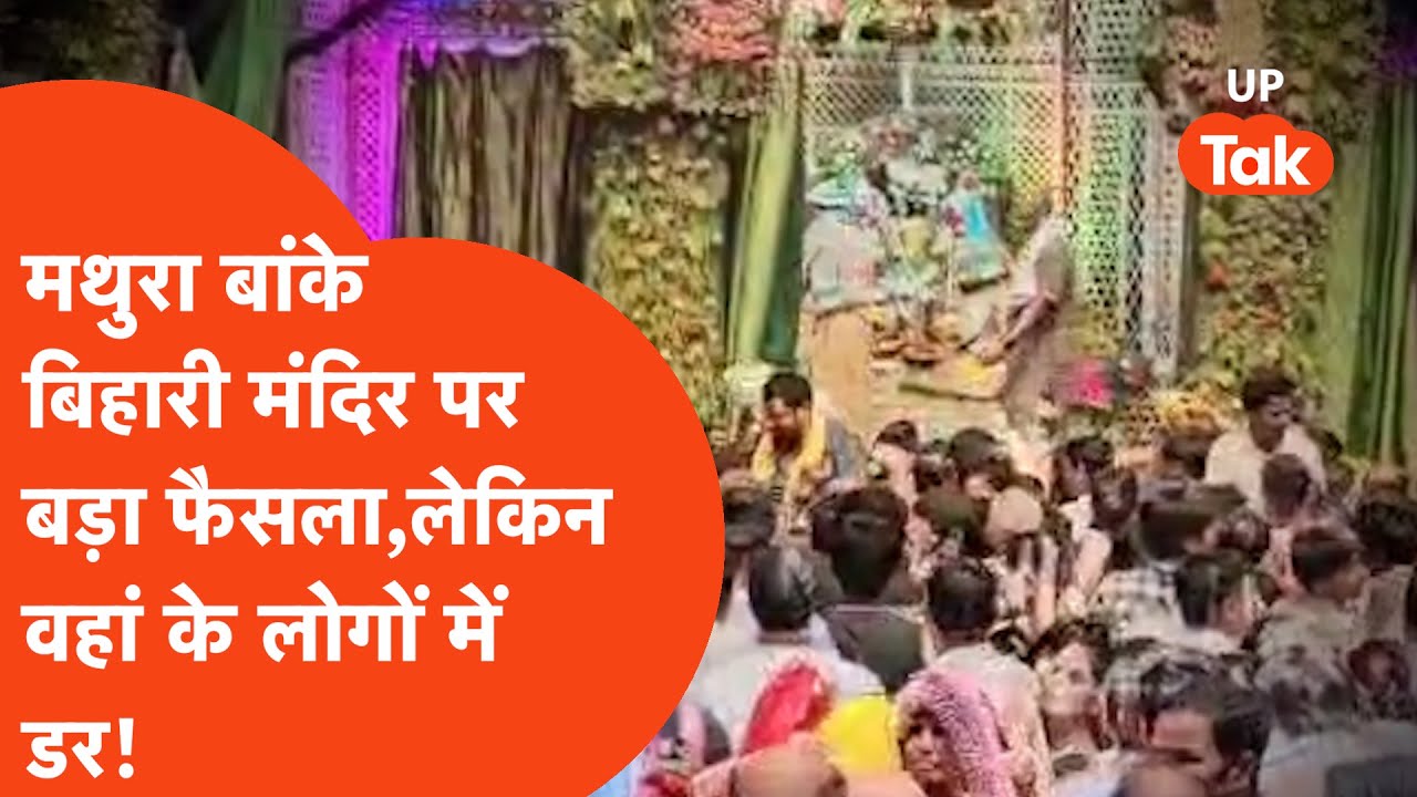 Mathura Mandir Update: मथुरा बांके बिहारी मंदिर पर बड़ा फैसला, लेकिन वहां के लोगों में डर !