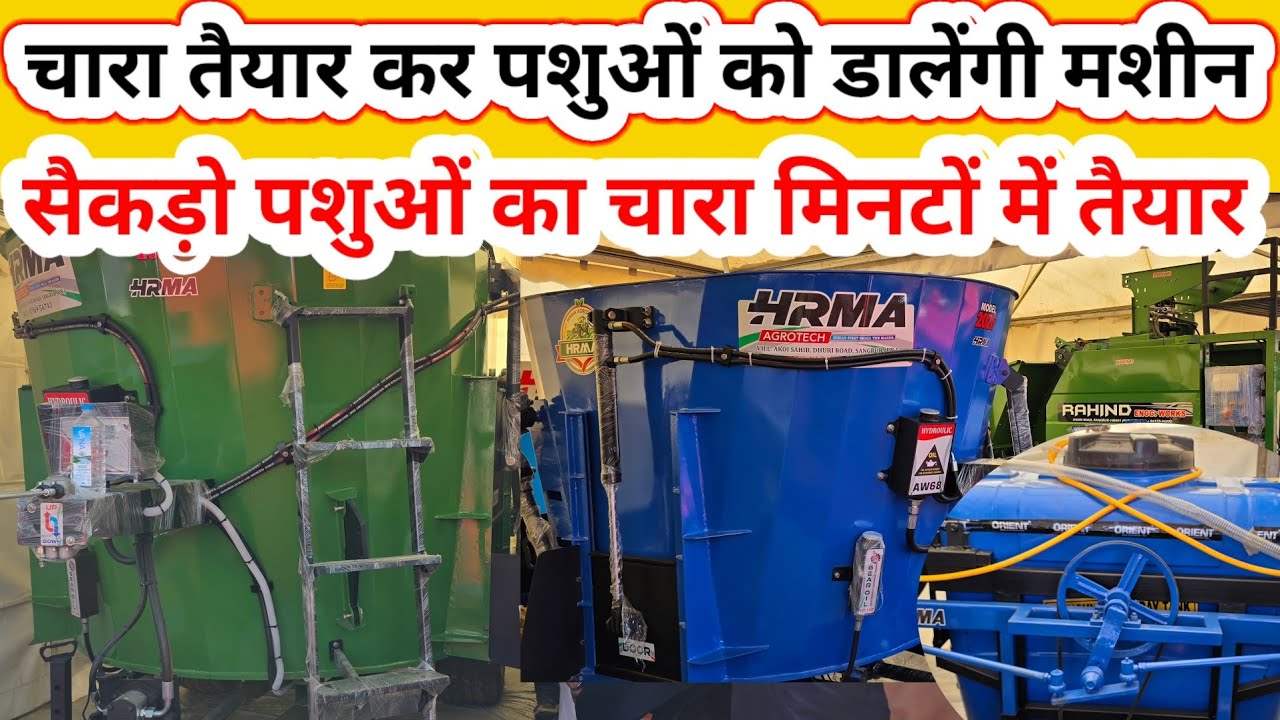 Tmr machine/automatic chara mixing machine मिनटों में तैयार कर पशुओं को चारा डालेंगी मशीन