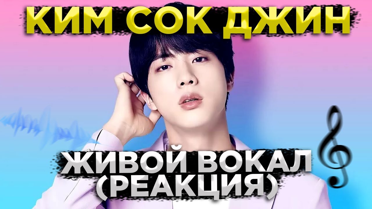 Реакция на вокал ДЖИНА из BTS от проф. вокалиста! | BTS reaction | Jin Live vocal