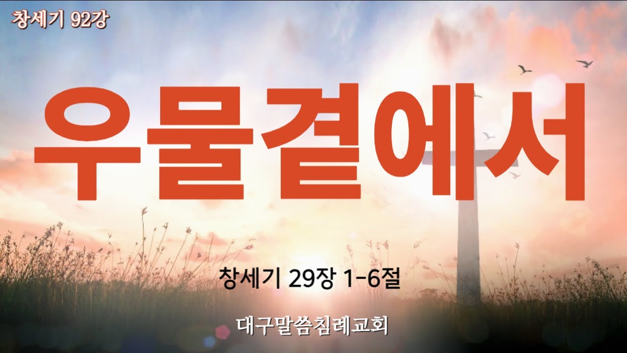 창세기 92강. 