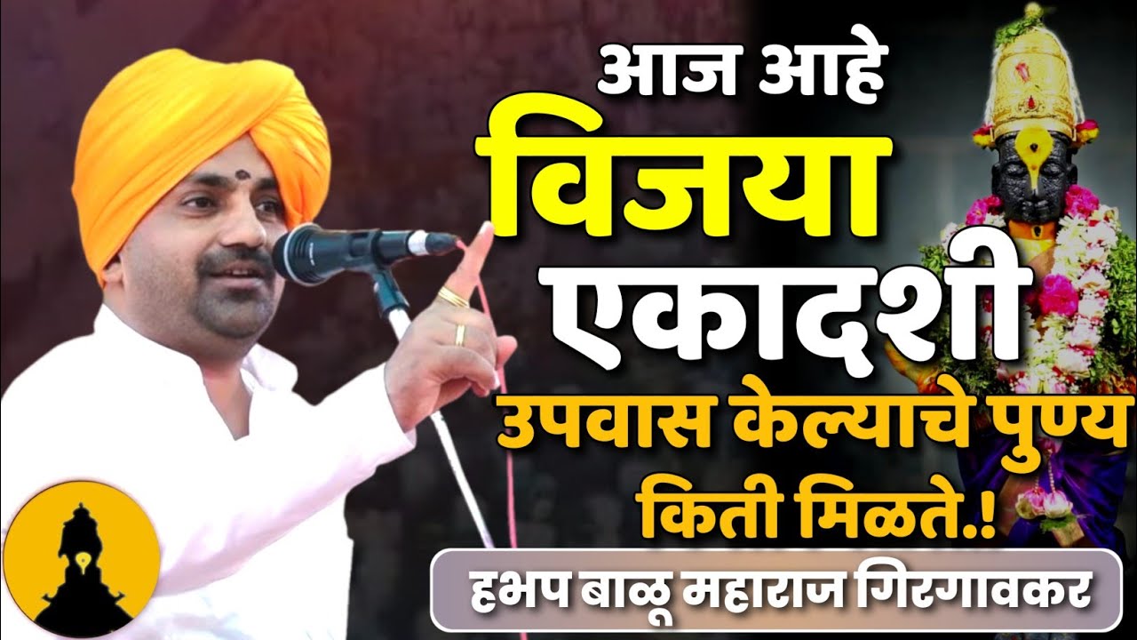 एकादशी विशेष संपूर्ण कीर्तन | बाळू महाराज गिरगावकर कीर्तन | Balu Maharaj Girgavkar Kirtan 