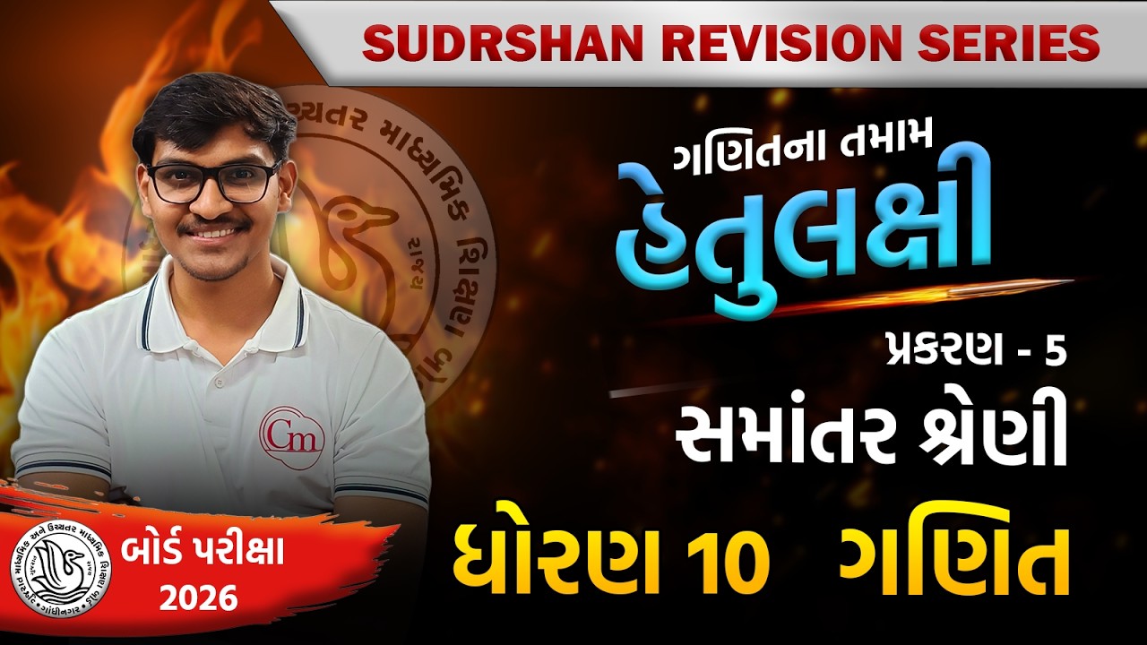 STD 10 | Maths | CH-5 | સમાંતર શ્રેણી | તમામ હેતુલક્ષી પ્રશ્નો | Sudarshan Series | CM CLASSES