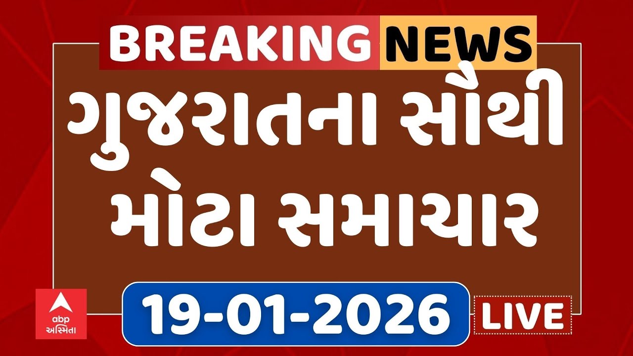 Gujarat Top Breaking News | આજના ગુજરાતના સૌથી મોટા સમાચાર | ABP Asmita LIVE