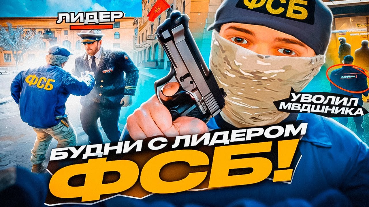 🔥 БУДНИ ФСБ с ЛИДЕРОМ ФСБ! ФСБ УВОЛИЛИ СОТРУДНИКА МВД на RADMIR RP в GTA CRMP