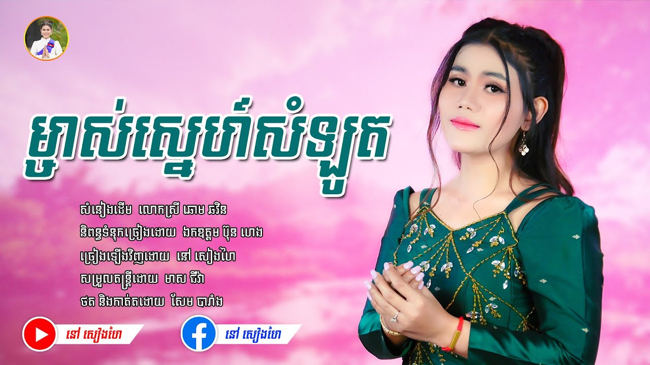 ម្ចាស់ស្នេហ៍សំឡូត - នៅ សៀងហៃ By G-WANT  [Official Music Video] បទCoverថ្មី #នៅសៀងហៃ #NaoSiengHai