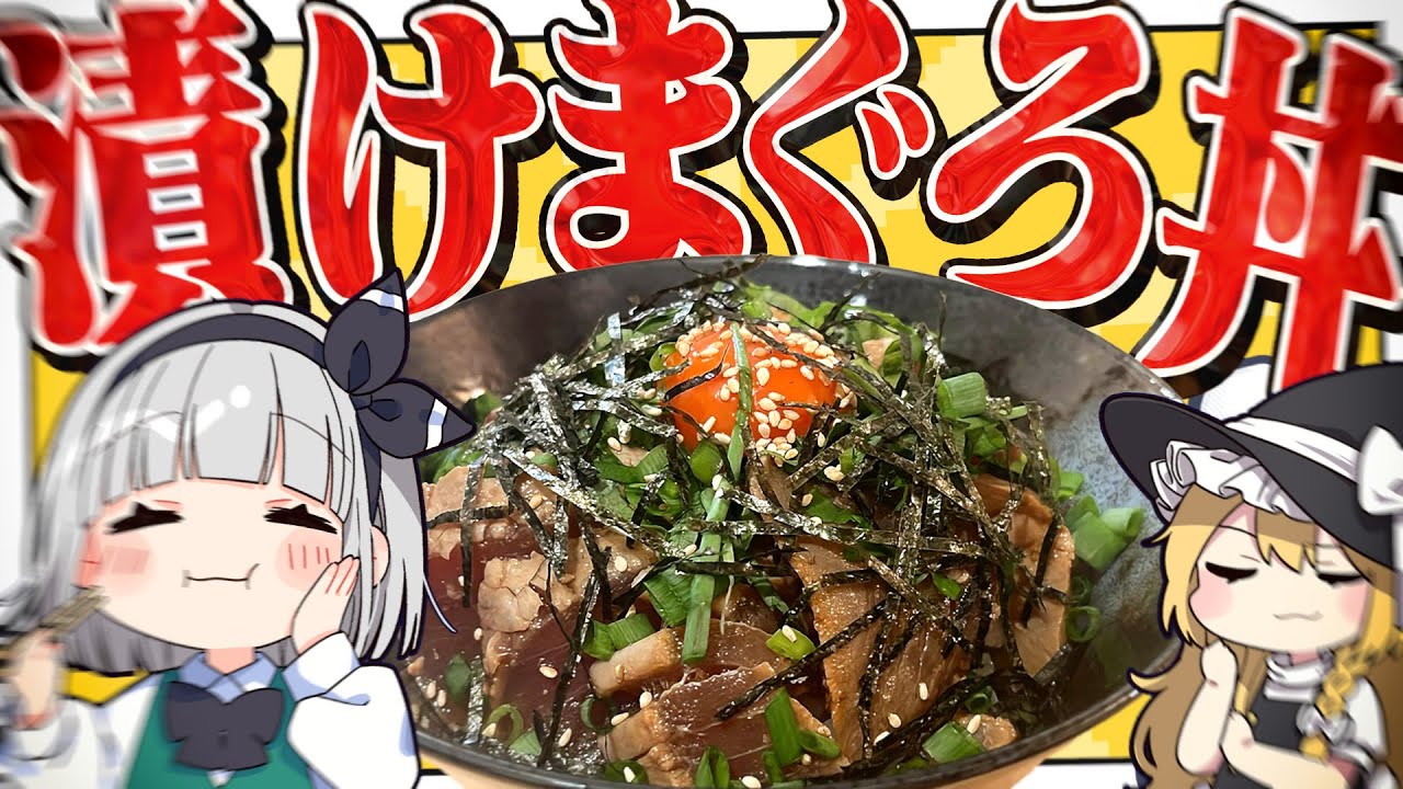 【料理】妖夢はみょんな漬けマグロ丼とお味噌汁で和を感じるみょん！【ゆっくり実況】