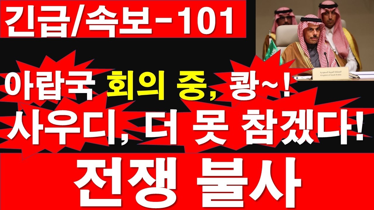 [긴급/속보-101] 아랍 12개국 회의 중, 쾅~! 사우디, 더 못 참겠다! 전쟁 불사. [정광용TV, 레지스탕스TV]