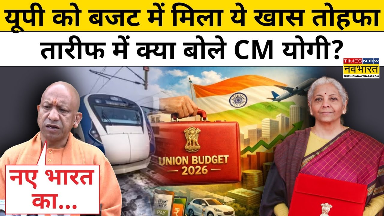 UP CM Yogi On Budget: यूपी को बजट में मिला ये खास तोहफा, तारीफ में क्या बोले CM योगी ?UP Latest News