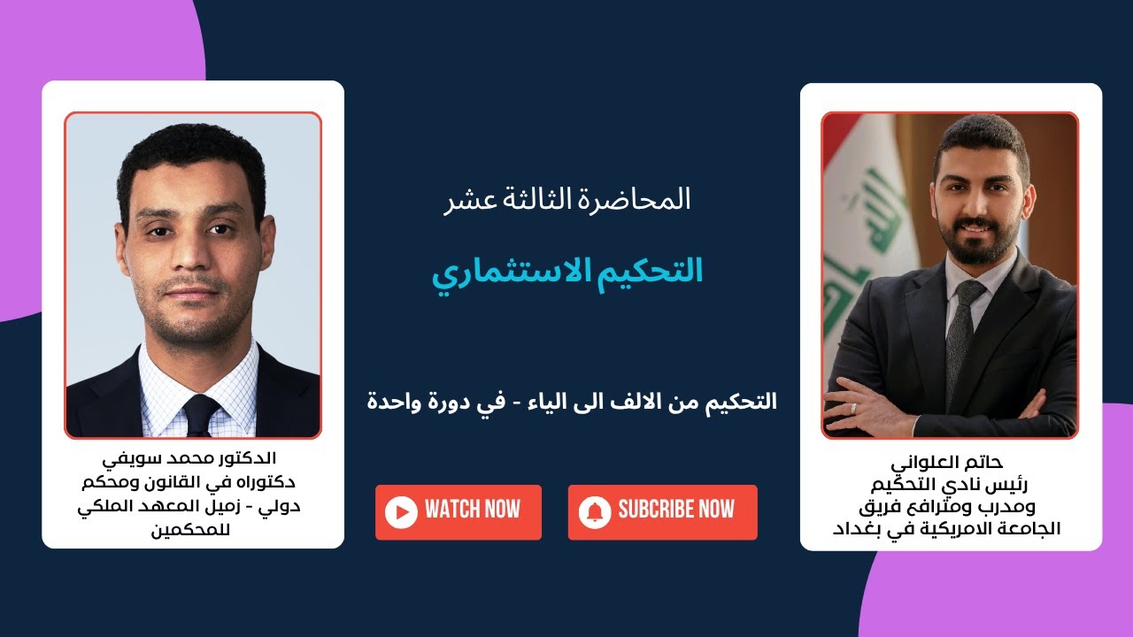 التحكيم من الالف الى الياء في دورة واحدة | المحاضرة الثالثة عشر | التحكيم الاستثماري | د. محمد سويفي