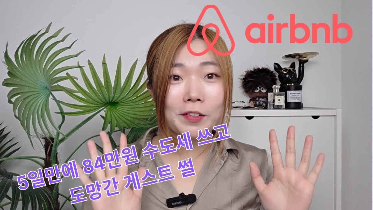 에어비앤비 운영하려면 이것 까지 참아야한다고? 한국인 인내심 테스트하는 에어비앤비 일상