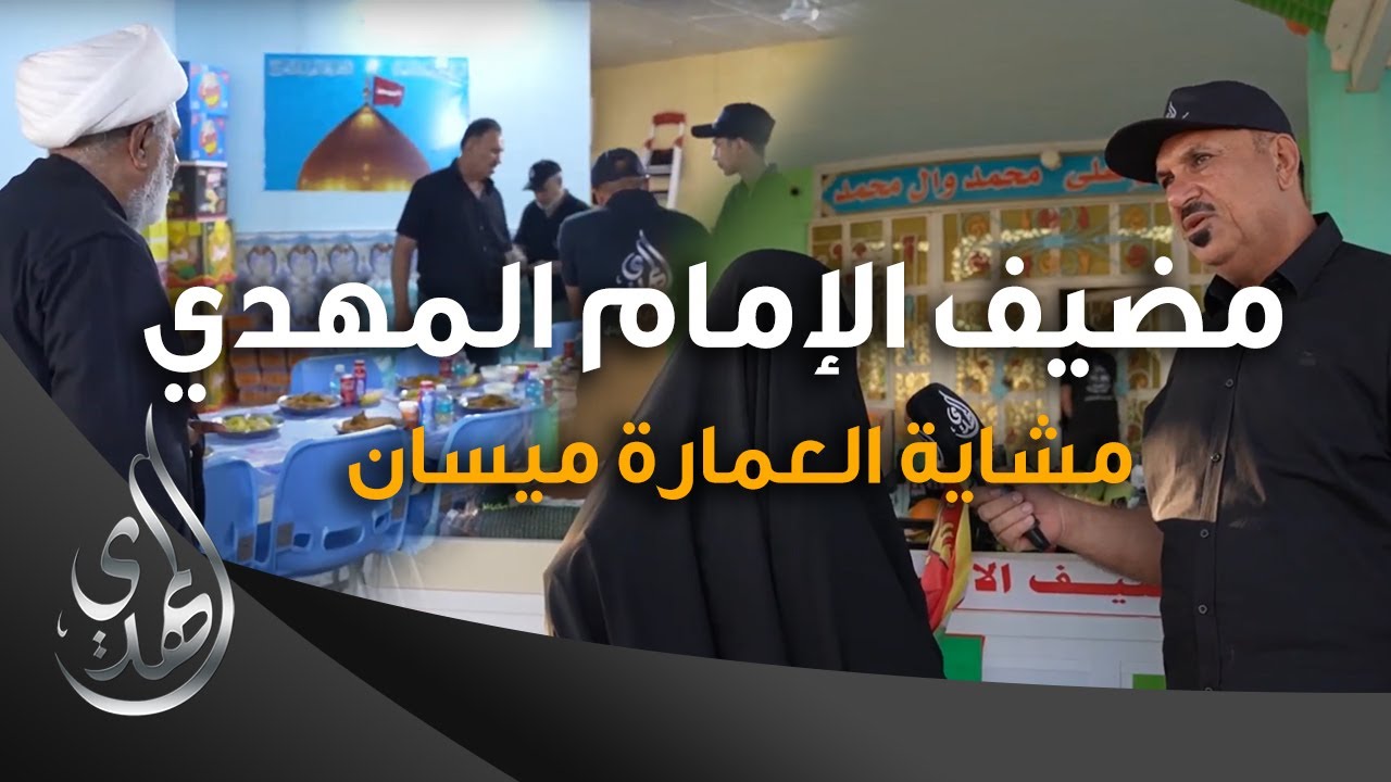 خدمات مضيف الامام المهدي (عليه السلام) - 4 - مشاية العمارة ميسان - صفر 1445 هـ