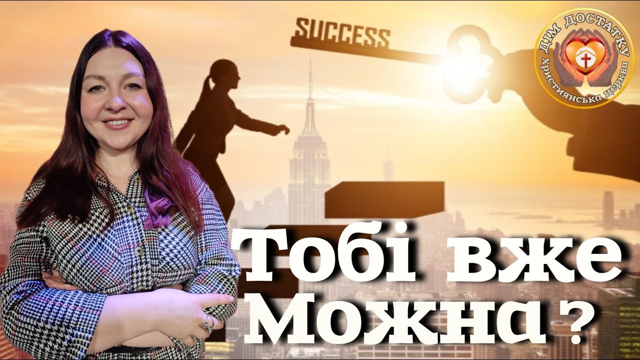 ТОБІ ВЖЕ МОЖНА? суботнє богослужіння 07.02.2026