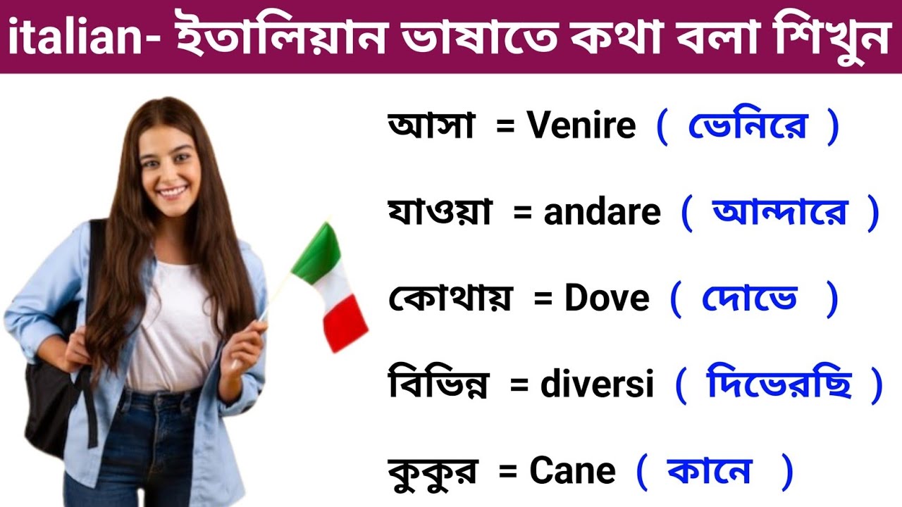 ইতালির ভাষাতে কথা বলা শিখুন সহজ কৌশলে। ইতালি প্রবাসি দের ভাষা শিক্ষা Italy vasa Sheikh cross Bangla