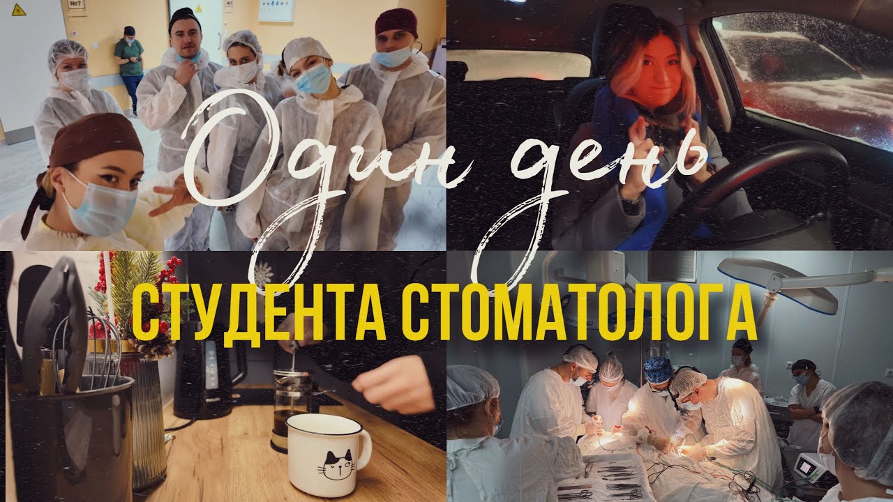 Один день студента стоматолога🦷| Мини влог | 13.01.2026