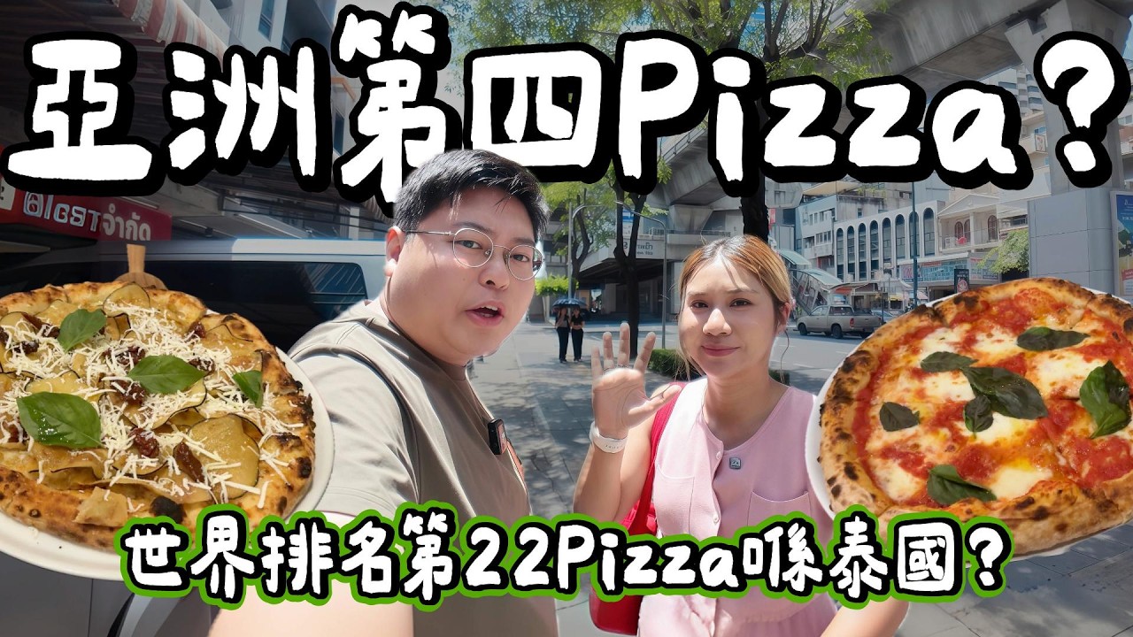 【食爆曼谷🇹🇭】同朋友食爆曼谷👯‍♀️🔥 第一次泰國 Omakase🍣＋平價 Fine Dining🍽️✨＋亞洲第4 Pizza🍕🏆｜小阮Bella