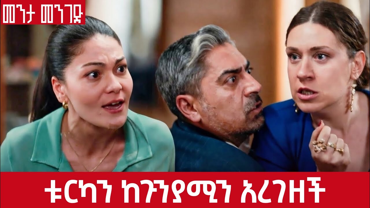 Menta Menged 102 - ቱርካን ከጉንያሚን አረገዘች | kana mert