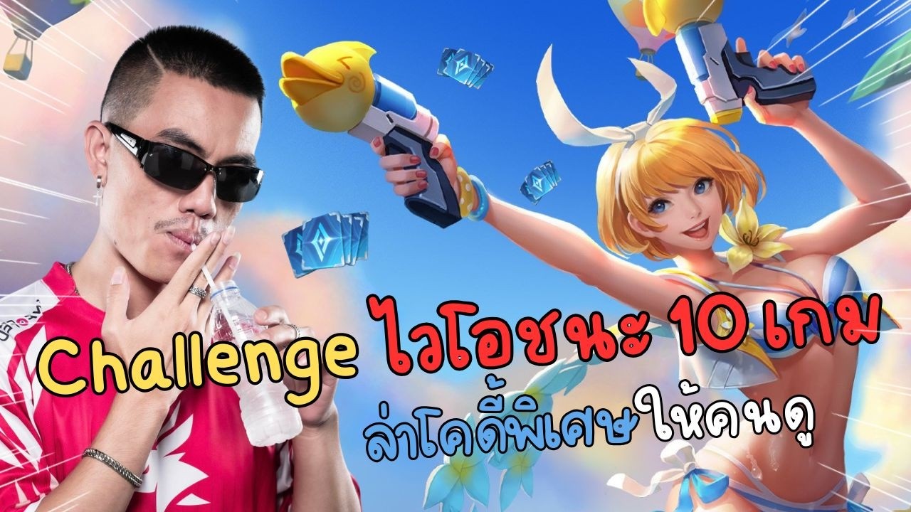 RoV : Violet Buff ชนะ10 เกมได้โค้ดพิเศษแจกคนดู