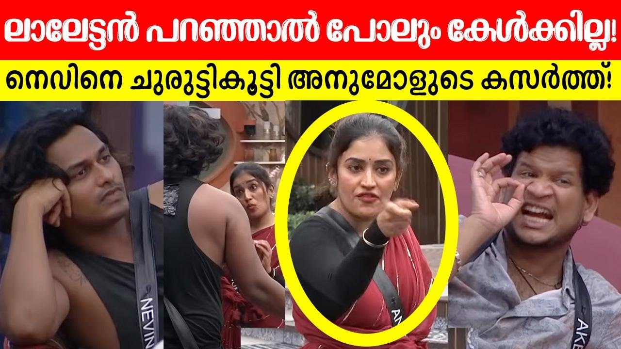 🔥💯ഇതൊക്കെ കുറച്ചു മുന്നേ ആവാമായിരുന്നു അനുമോളെ....! BiggBoss Anumol Nevin Akbar
